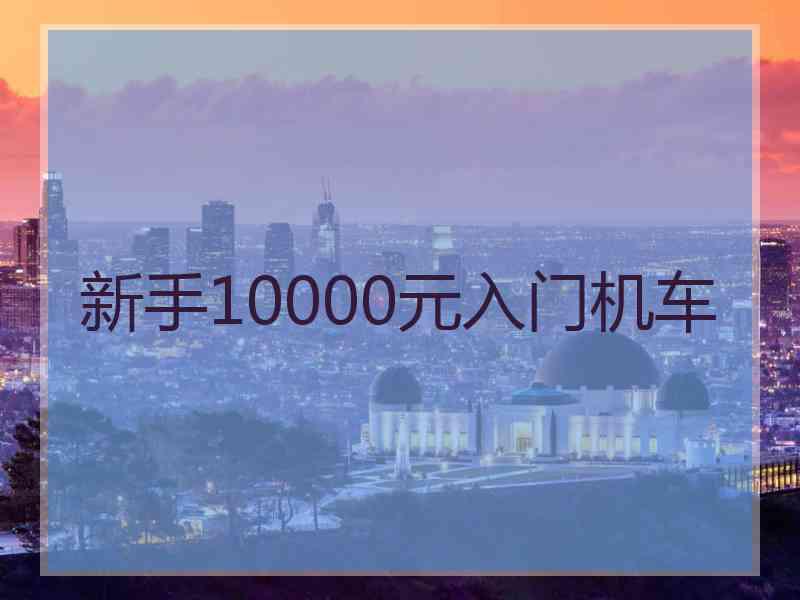 新手10000元入门机车