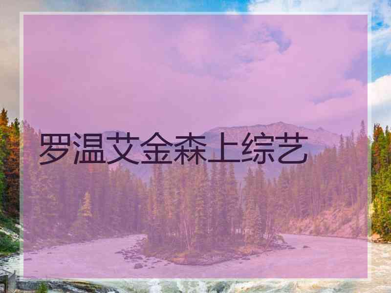 罗温艾金森上综艺