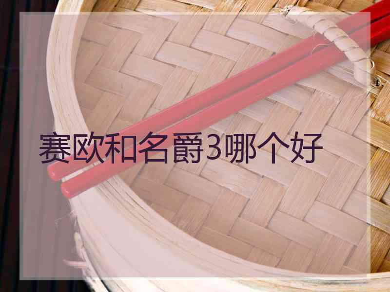 赛欧和名爵3哪个好