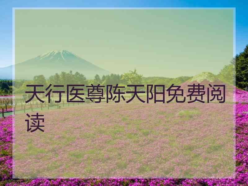 天行医尊陈天阳免费阅读