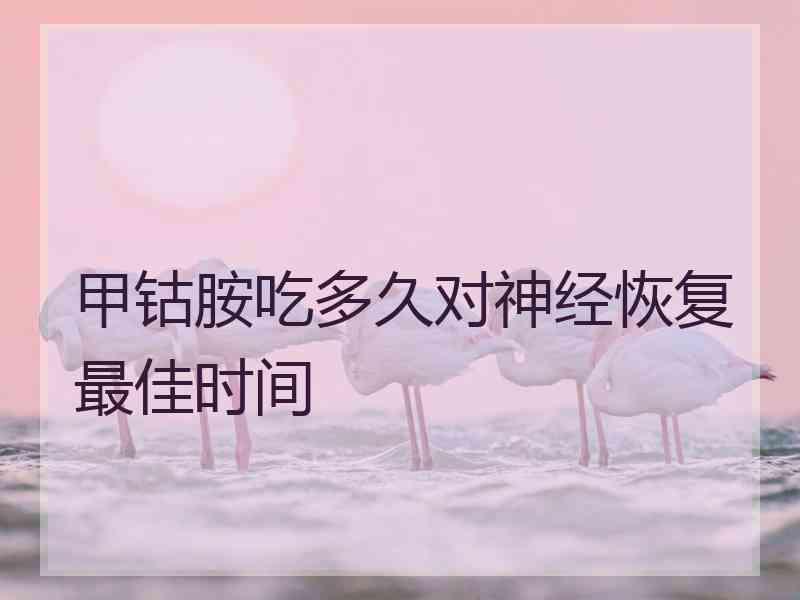 甲钴胺吃多久对神经恢复最佳时间