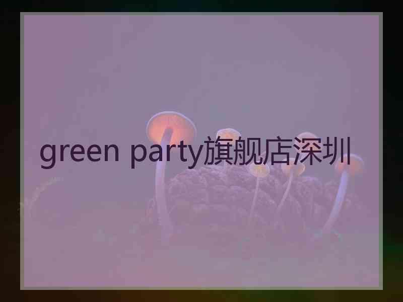 green party旗舰店深圳
