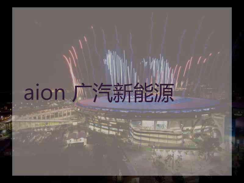 aion 广汽新能源