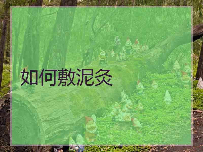 如何敷泥灸