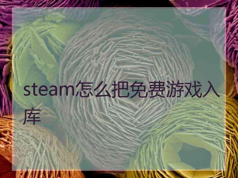 steam怎么把免费游戏入库