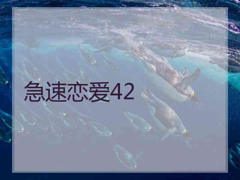 急速恋爱42