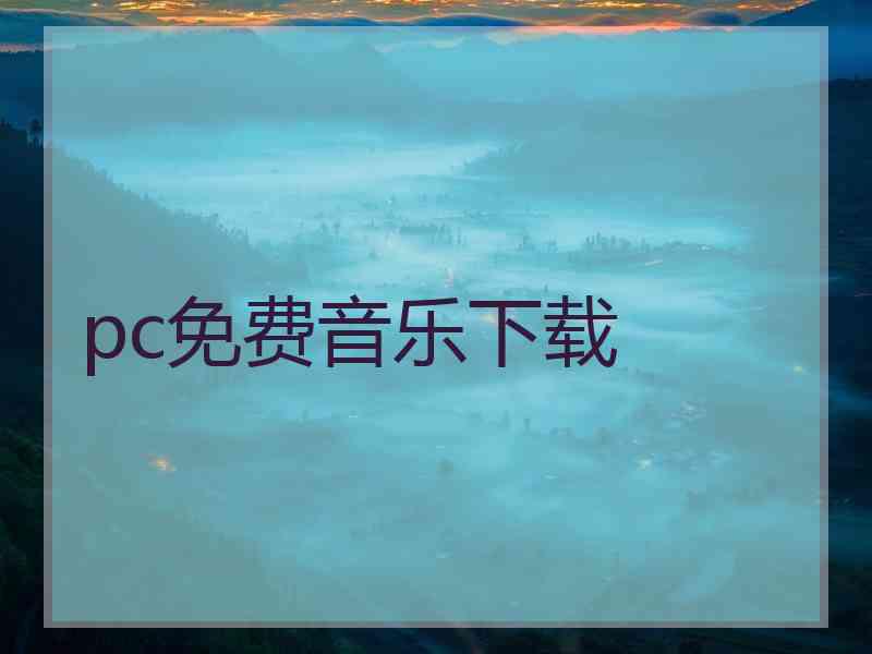 pc免费音乐下载