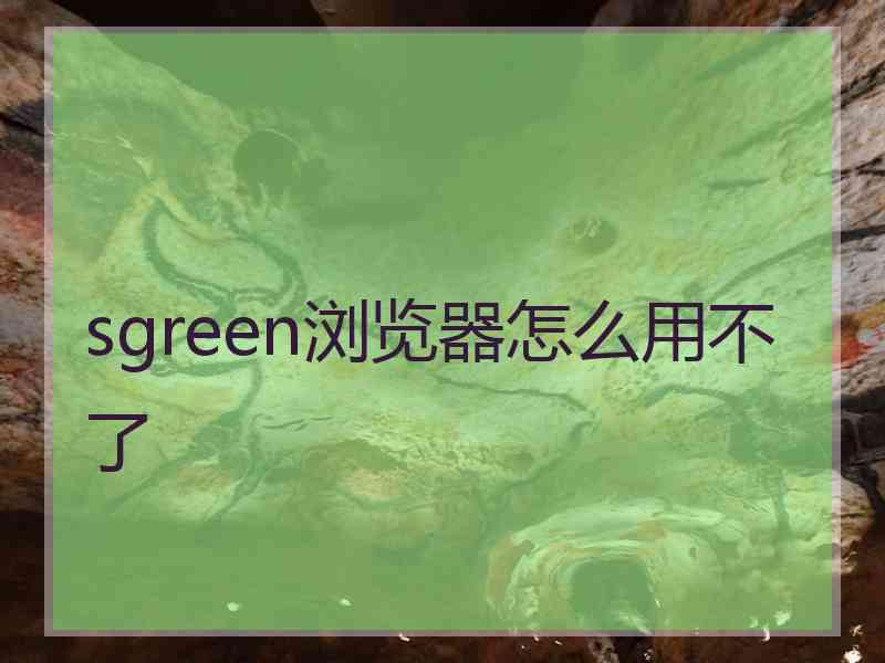 sgreen浏览器怎么用不了