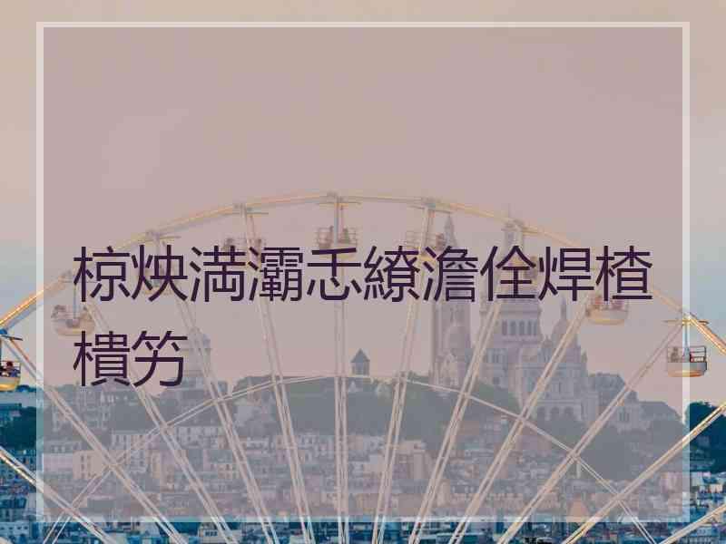 椋炴満灞忎繚澹佺焊楂樻竻