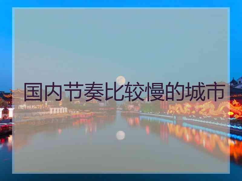 国内节奏比较慢的城市