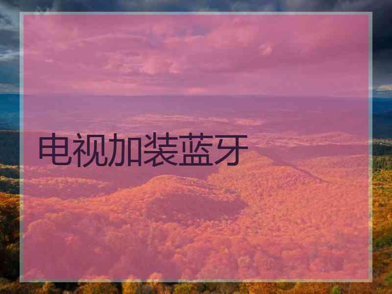 电视加装蓝牙