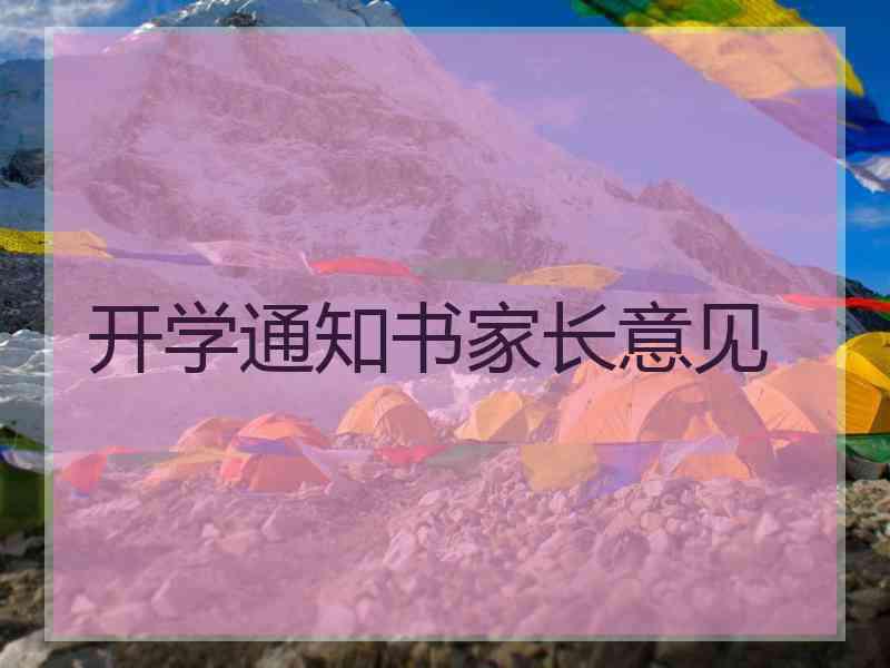 开学通知书家长意见