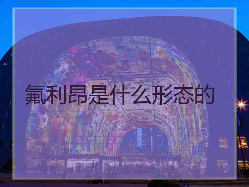 氟利昂是什么形态的