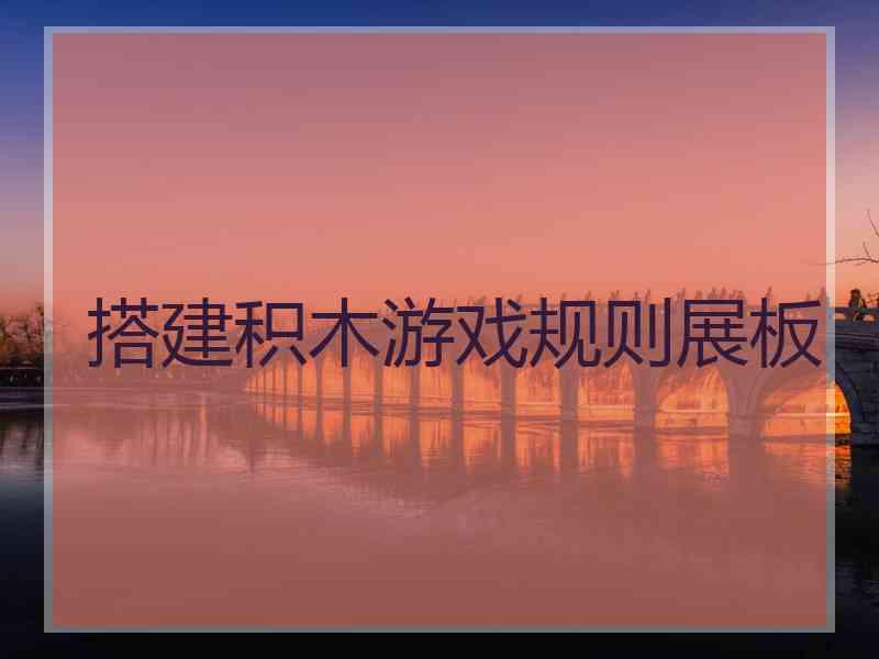 搭建积木游戏规则展板