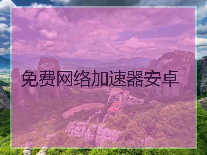 免费网络加速器安卓