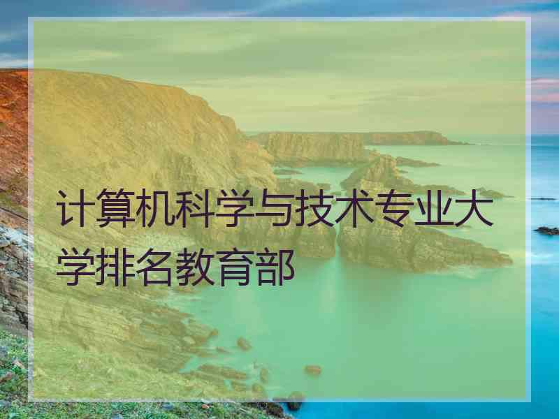计算机科学与技术专业大学排名教育部
