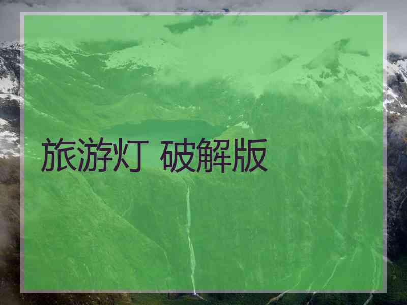 旅游灯 破解版