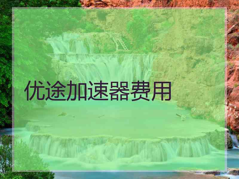 优途加速器费用