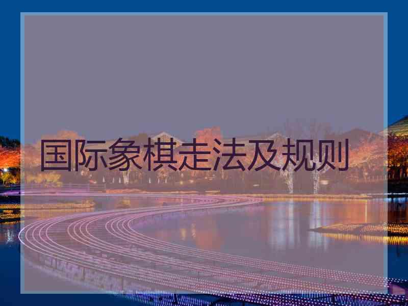 国际象棋走法及规则