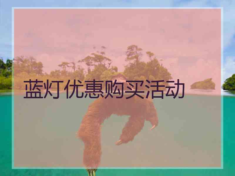 蓝灯优惠购买活动