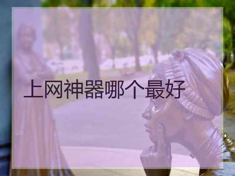 上网神器哪个最好