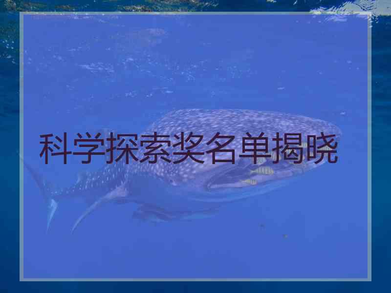 科学探索奖名单揭晓