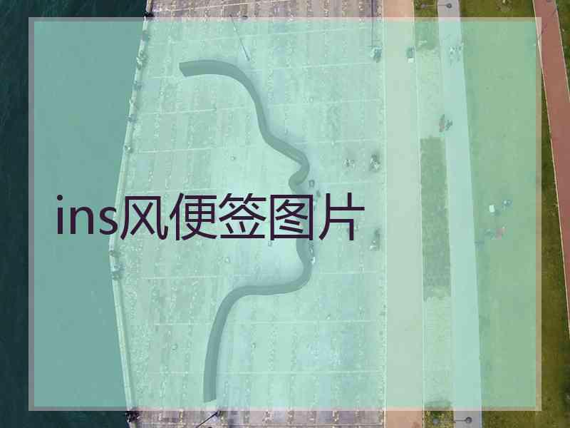 ins风便签图片