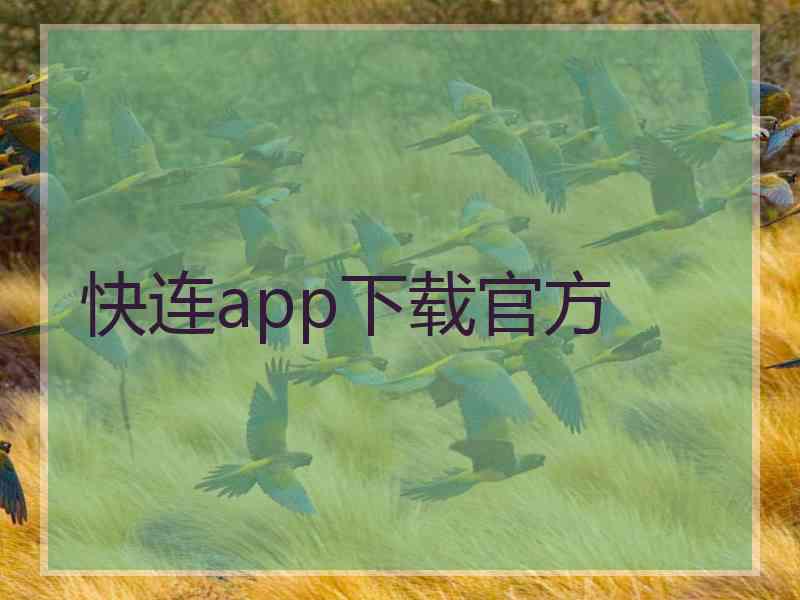 快连app下载官方