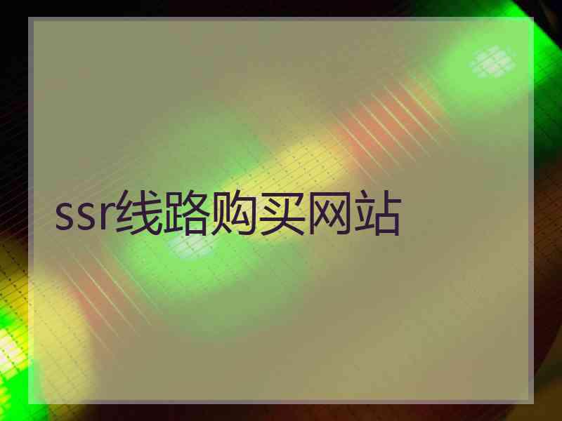 ssr线路购买网站