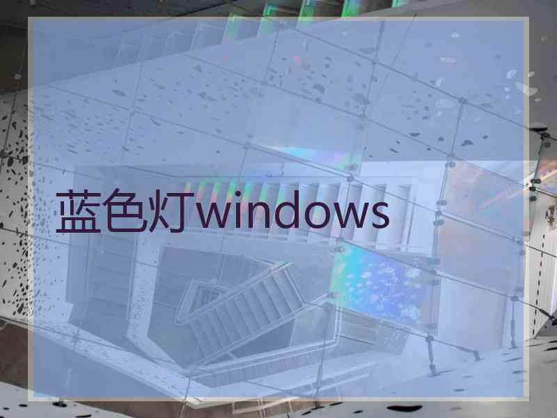 蓝色灯windows