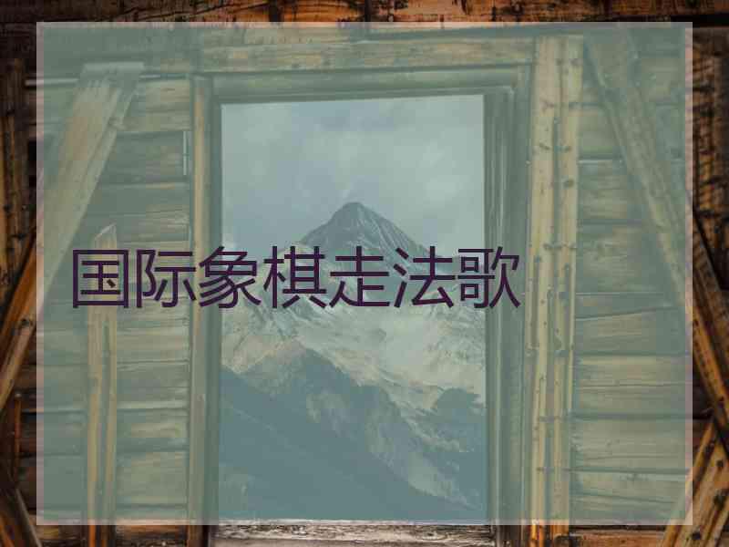 国际象棋走法歌