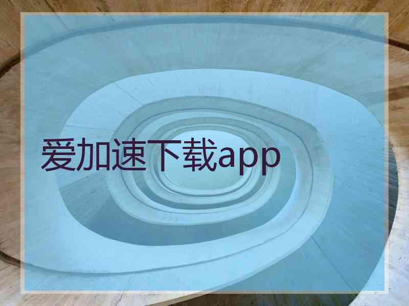 爱加速下载app