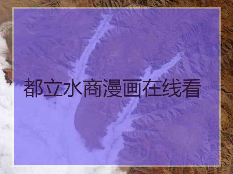 都立水商漫画在线看