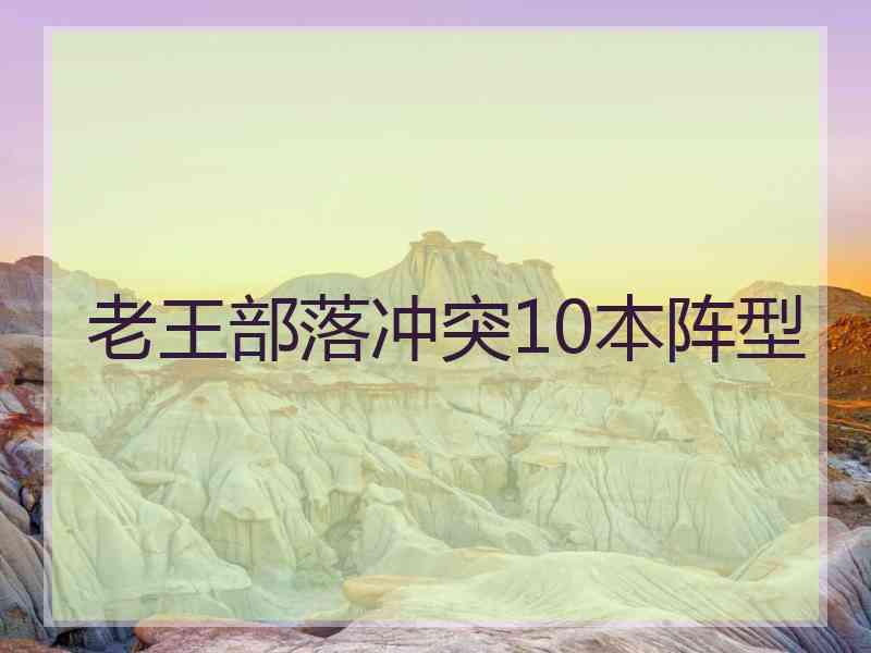 老王部落冲突10本阵型