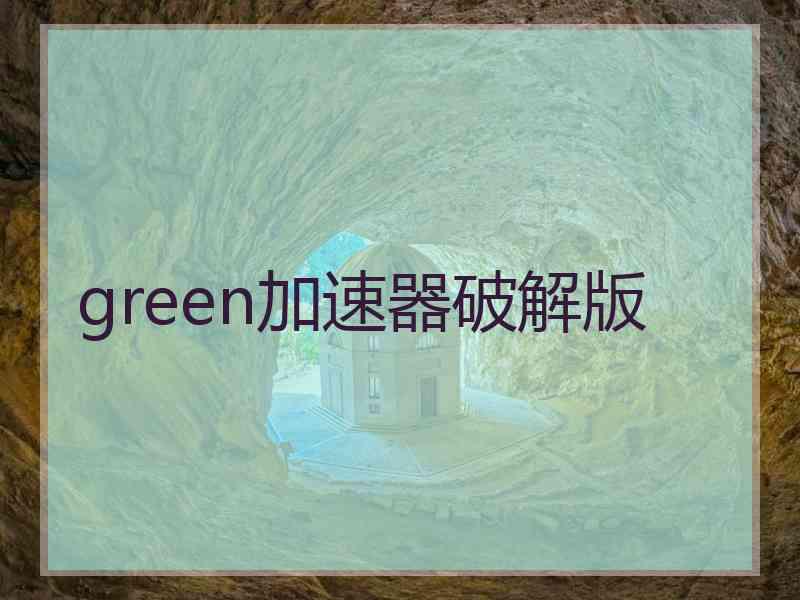 green加速器破解版