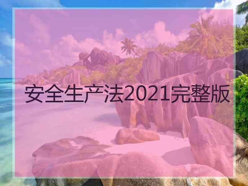 安全生产法2021完整版