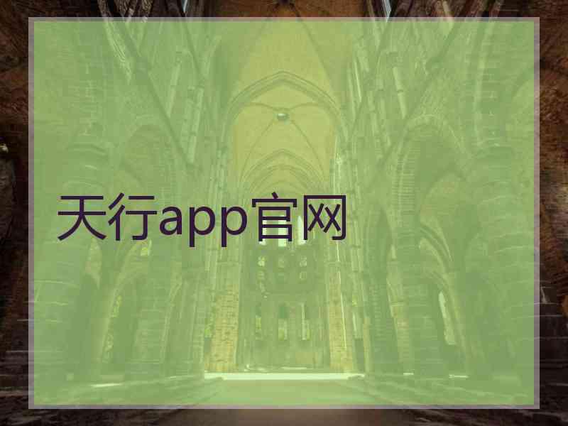 天行app官网