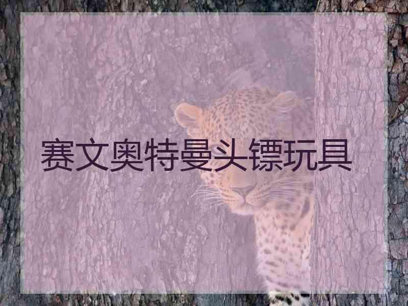 赛文奥特曼头镖玩具