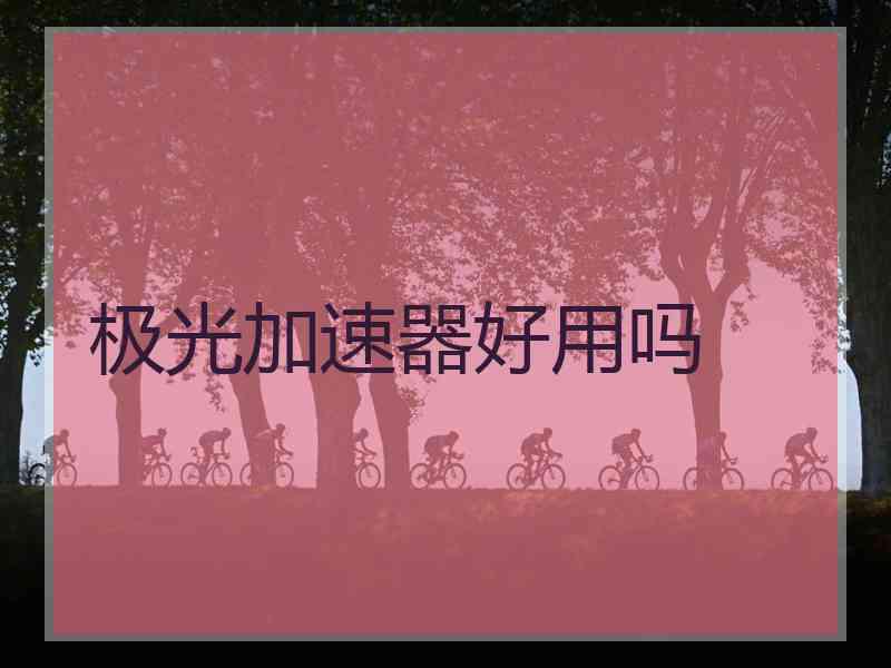 极光加速器好用吗