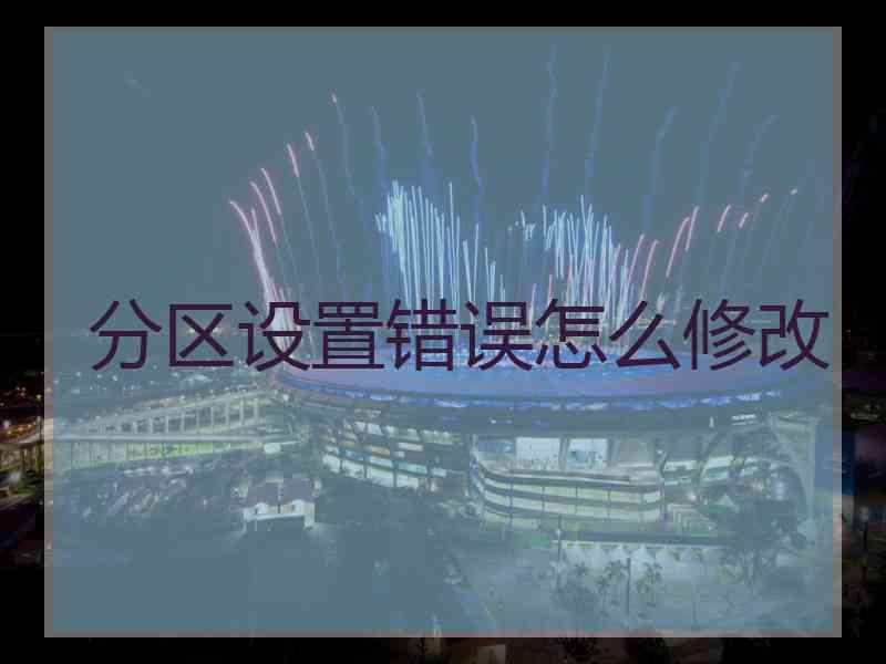 分区设置错误怎么修改