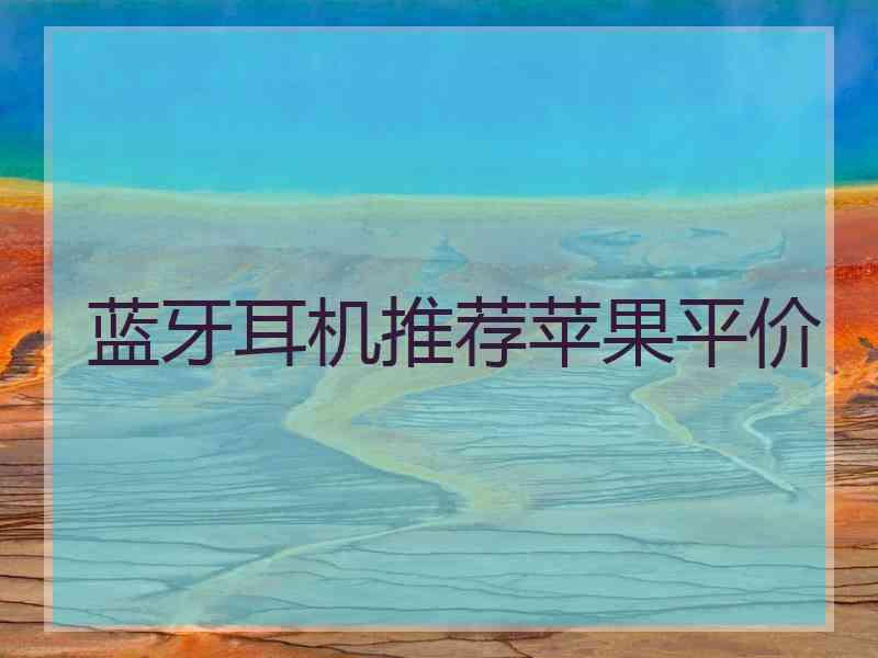 蓝牙耳机推荐苹果平价