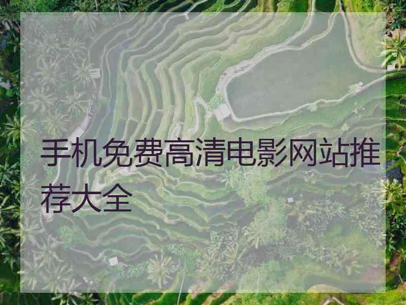 手机免费高清电影网站推荐大全