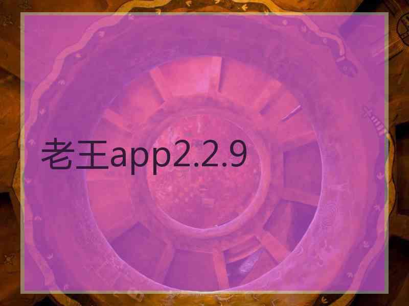老王app2.2.9