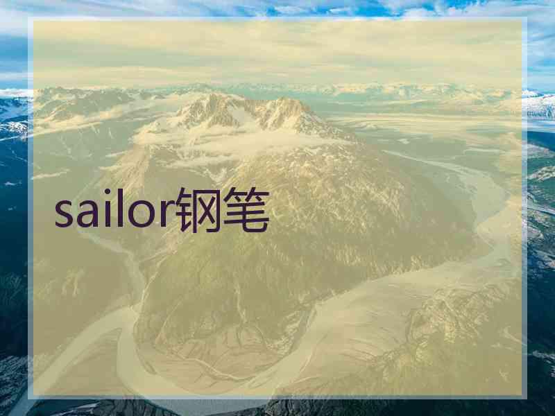 sailor钢笔