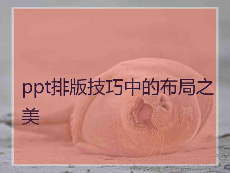 ppt排版技巧中的布局之美