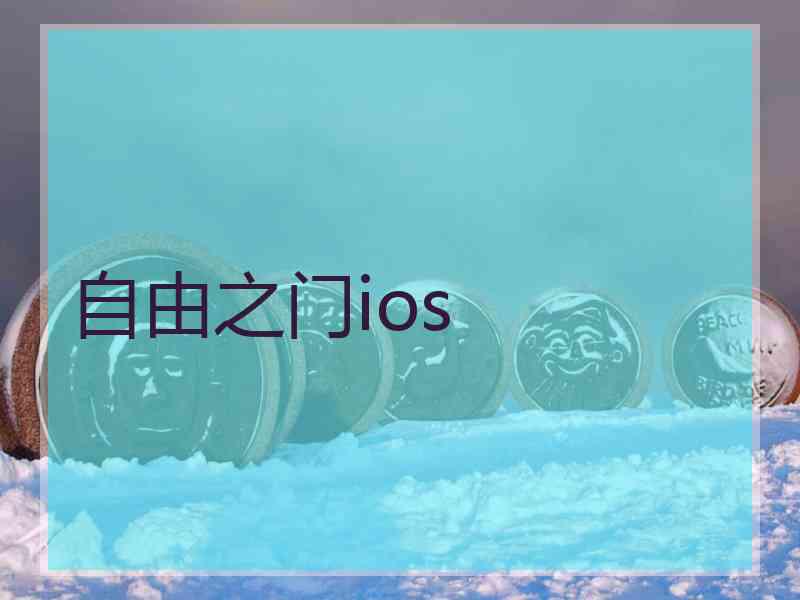 自由之门ios