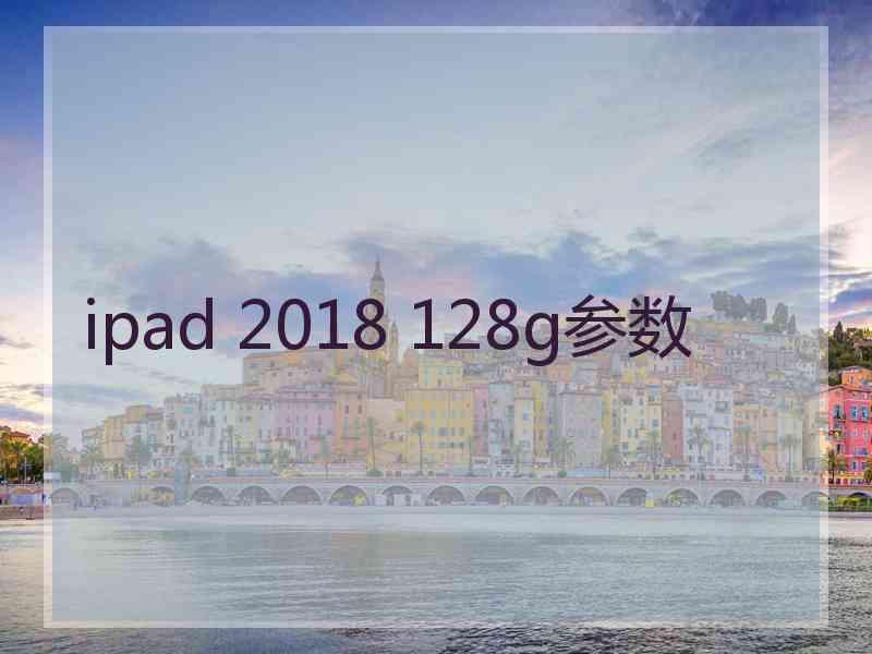 ipad 2018 128g参数