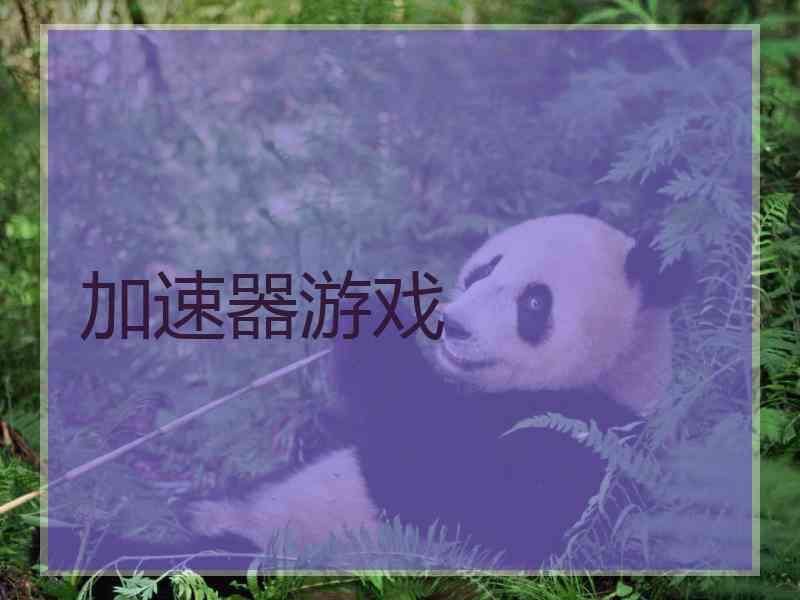 加速器游戏