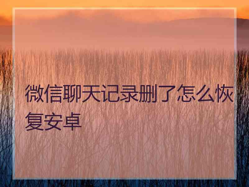 微信聊天记录删了怎么恢复安卓