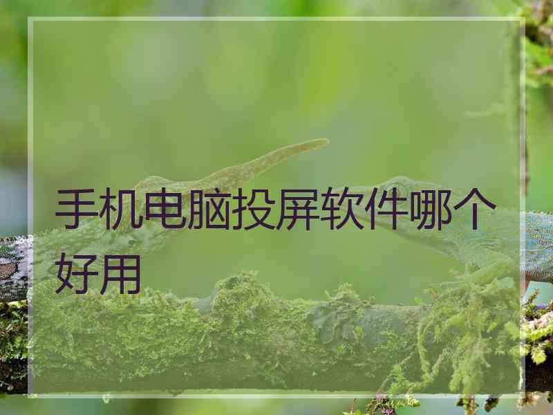手机电脑投屏软件哪个好用